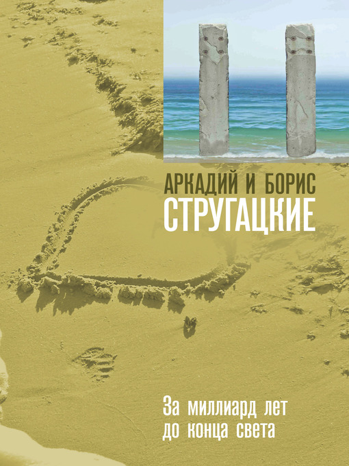 Cover image for За миллиард лет до конца света